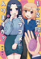 1:2 Kousai wa Love Comedy ni Hairimasu ka?