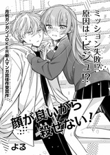 Kao ga Ii kara Korosenai!