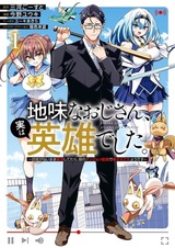 Jimi na Ojisan, Jitsu wa Eiyuu deshita. Jikaku ga Nai Mama Musou shitetara, Mei no Dungeon Haishin de Sarasareteta you desu