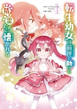 Tensei Youjo wa Zense de Tasuketa Seirei-tachi ni Natsukareru