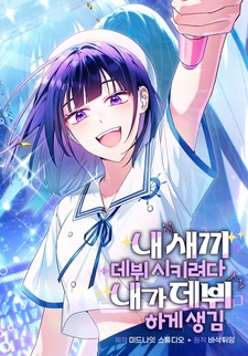 I Tried to Debut My Child, but Ended Up Debuting Myself