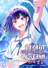 I Tried to Debut My Child, but Ended Up Debuting Myself