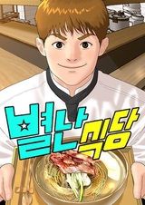 Особенный ресторан