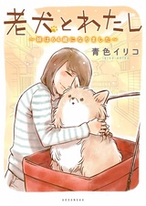 Rouken to Watashi: Imouto wa 64-sai ni Narimashita