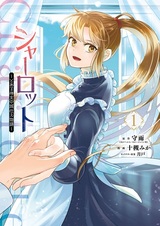 Charlotte: Toaru Jijo no Shirozukae Monogatari