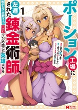 Potion Koujou ni Sasen sareta Renkinjutsushi, Bishoujo ni Rachi sare Ikoku de Itsunomanika Eiyuu ni Naru