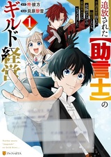 Tsuihou sareta "Jogenshi" no Guild Keiei: Fuguu Soshitsu-mochi ni Jogen shitara, Bakemono darake no Saikyou Guild ni Nattemashita