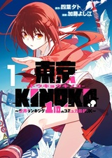 Tokyo Kinoko: Sekai Ranking 1-i no Comyuryoku Saijaku JK