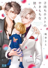 Komochi Host no Yakimochi na Rinjin