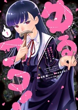 Yurukowa! Muteki no JK ga Shinrei Spot ni Totsu shimakuru