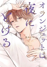 Orangette wa Yoru ni Tokeru