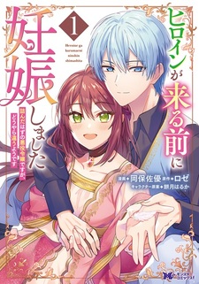 Heroine ga Kuru Mae ni Ninshin shimashita: Tsunda Hazu no Akuyaku Reijou desu ga, Douyara Chigau You desu