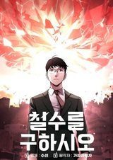 Чхольсу спасает мир