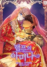 Амина из лампы