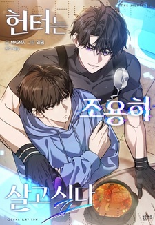 Охотник хочет спокойной жизни