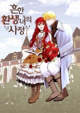 Непримечательные обстоятельства перерождения