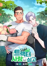 Трактор, полный любви