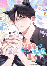 Не тревожь щенка!