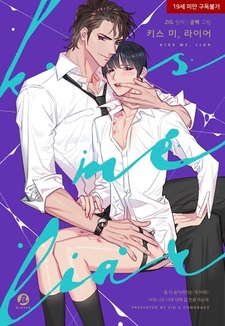 Поцелуй меня, лжец