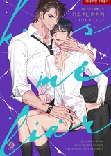 Поцелуй меня, лжец