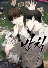 Грязная игра