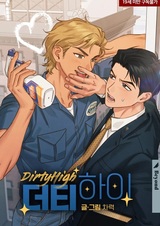 Грязное наслаждение