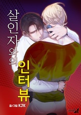 Интервью с убийцей