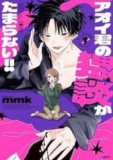 Aoi-kun no Waidan ga Tamaranai!!