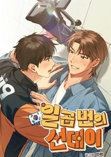 Семь воскресений