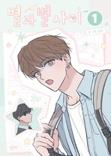 Среди звёзд