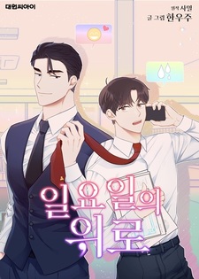 Воскресное утешение