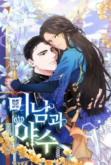 Красавец и чудовище