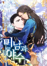 Красавец и чудовище