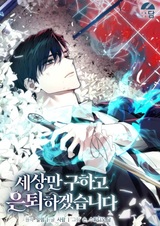 Я спасу мир и уйду на пенсию