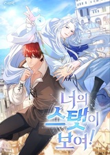 Я вижу твою статистику!