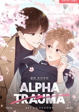 Альфа-травма