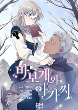 Глупый пёс и его госпожа