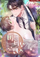 Любовь под ивой