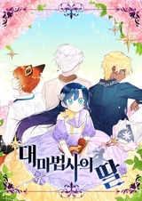 Дочь верховного мага