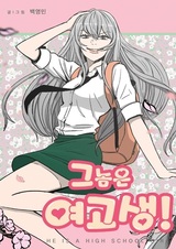 Он — старшеклассница!