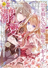 Dekisokonai Reijou ni Tensei shita Gal ga Mikaesu tame ni Doryoku shita Kekka, Dekiai saretemasu kedo Nanika Monku Aru?