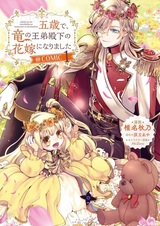 Gosai de, Ryuu no Outei Denka no Hanayome ni Narimashita @comic