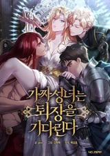 Фальшивая святая ждёт своего конца