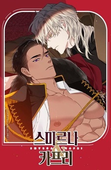 Смирна и Капри