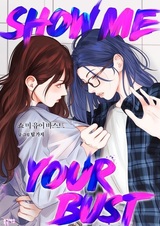 Покажи мне свой бюст