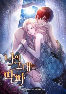 Ты  — мой дьявол