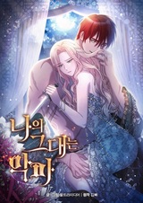 Ты  — мой дьявол