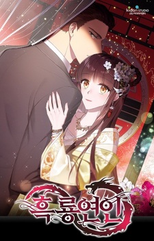 Любовница чёрного дракона