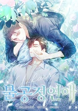 Фальшивая любовь