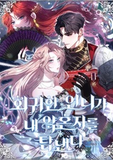 Моя сестра-регрессор жаждет моего жениха